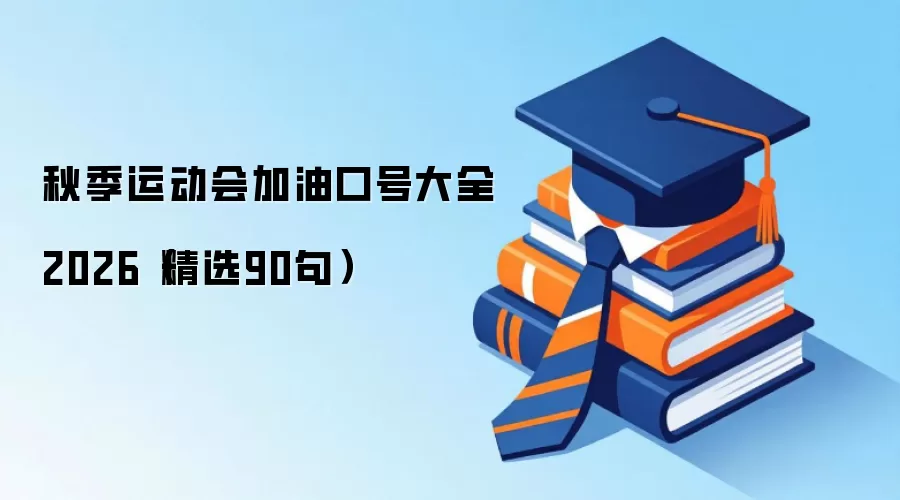 秋季运动会加油口号大全2026（精选90句）