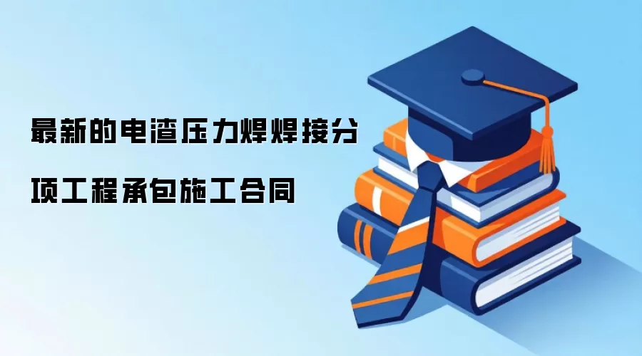 最新的电渣压力焊焊接分项工程承包施工合同