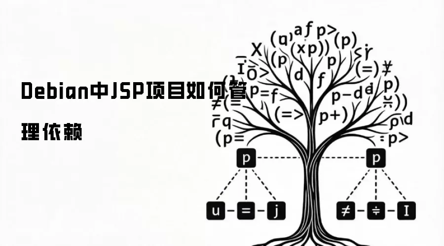 Debian中JSP项目如何管理依赖