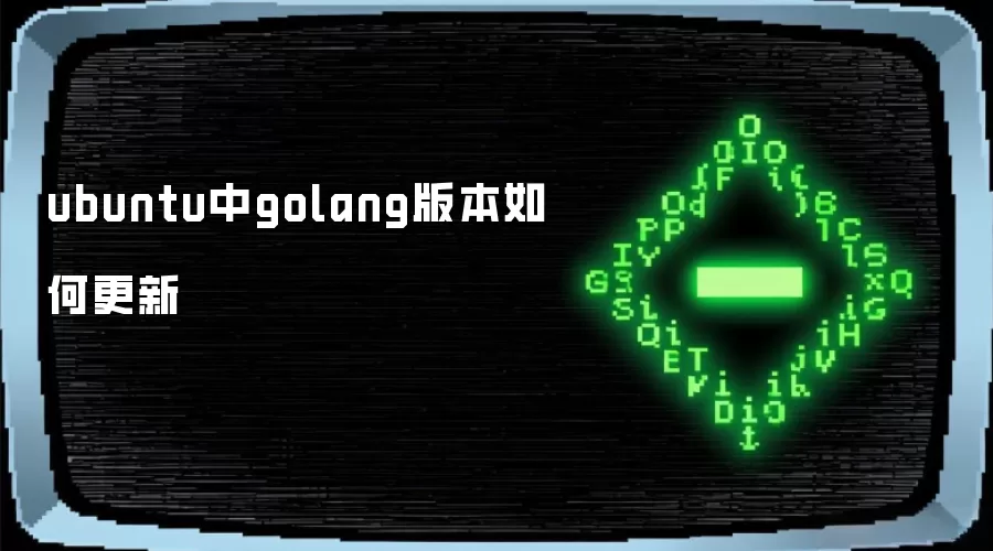 ubuntu中golang版本如何更新