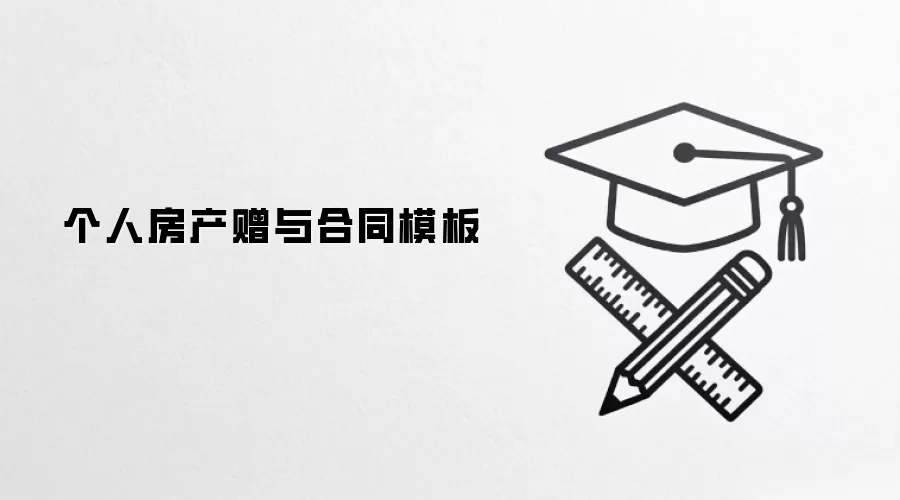 个人房产赠与合同模板