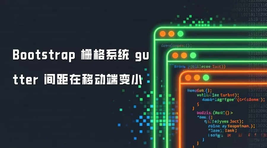 Bootstrap 栅格系统 gutter 间距在移动端变小