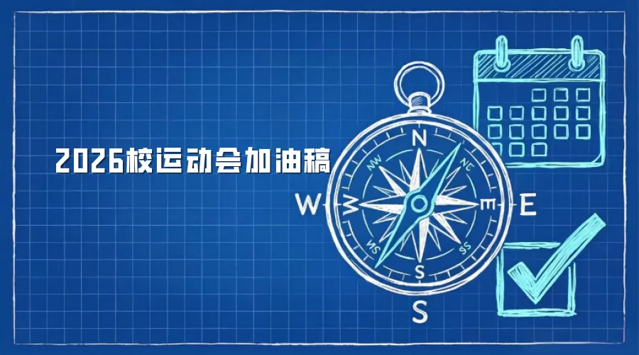 2026校运动会加油稿