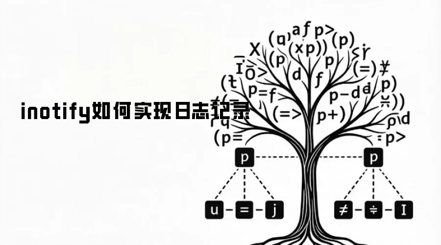 inotify如何实现日志记录