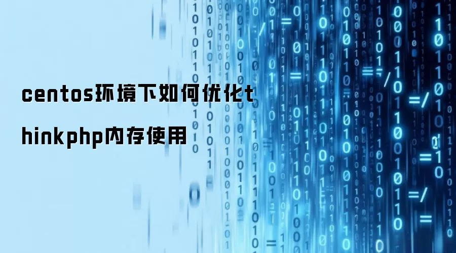 centos环境下如何优化thinkphp内存使用