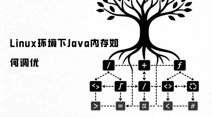 Linux环境下Ja va内存如何调优