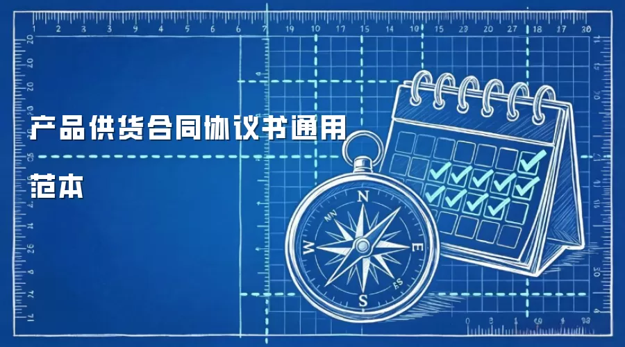 产品供货合同协议书通用范本