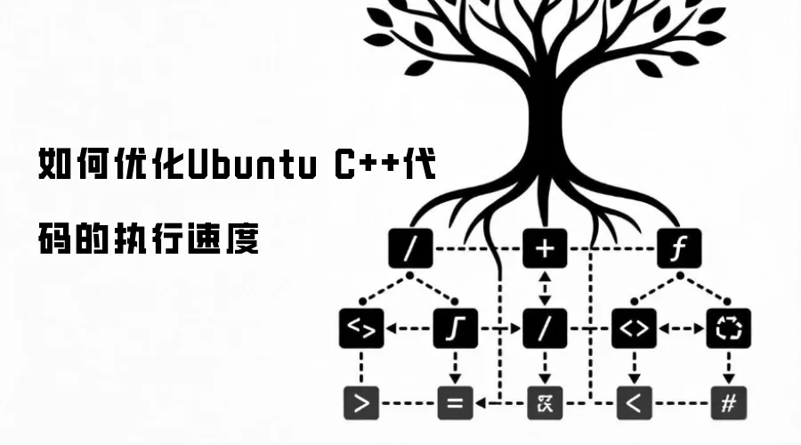 如何优化Ubuntu C++代码的执行速度