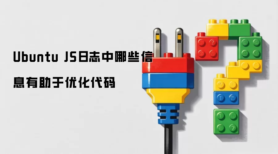 Ubuntu JS日志中哪些信息有助于优化代码