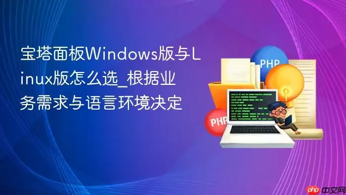 宝塔面板Windows版与Linux版怎么选_根据业务需求与语言环境决定