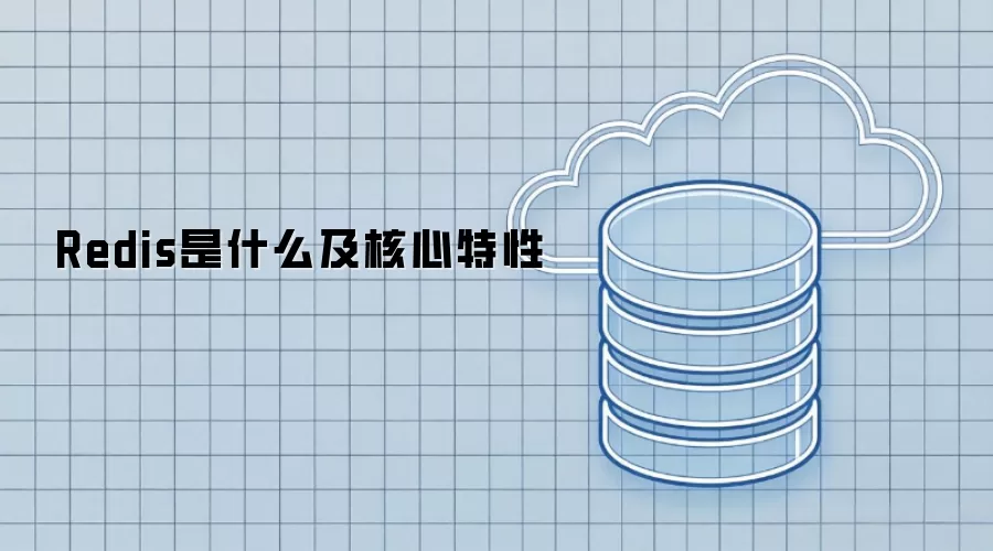 Redis是什么及核心特性
