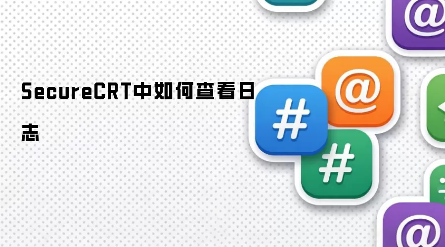 SecureCRT中如何查看日志