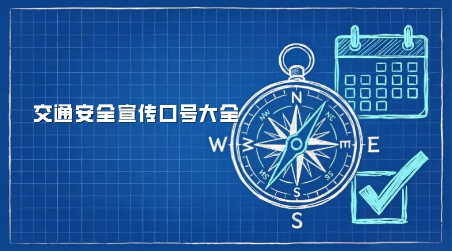 交通安全宣传口号大全
