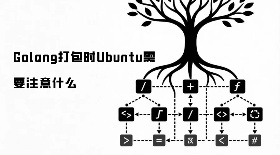 Golang打包时Ubuntu需要注意什么
