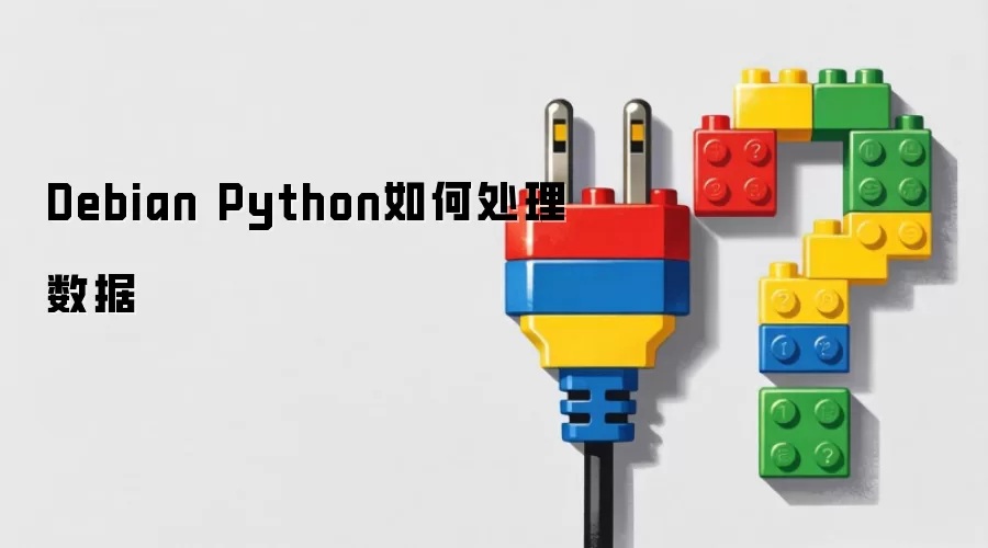 Debian Python如何处理数据