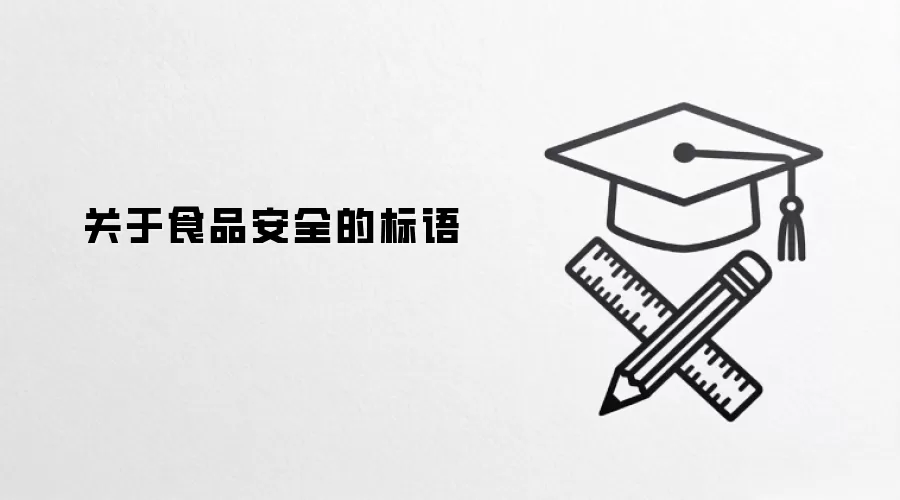 关于食品安全的标语