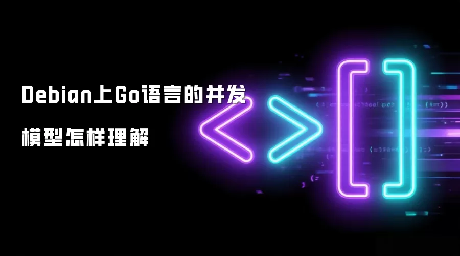 Debian上Go语言的并发模型怎样理解