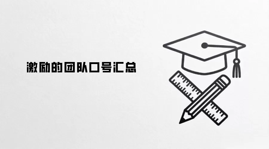 激励的团队口号汇总
