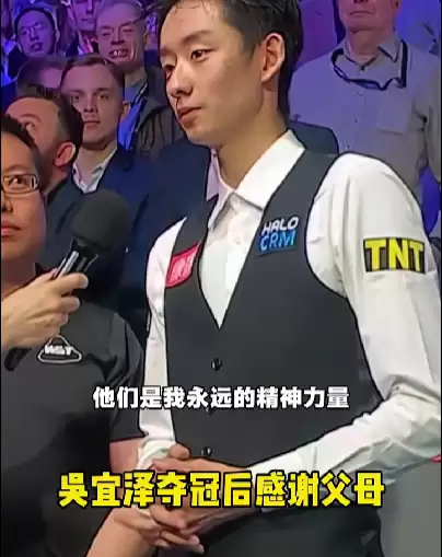 首位00后斯诺克世锦赛冠军！23岁吴宜泽深情感谢父母：他们才是支撑自己走到今天的底气