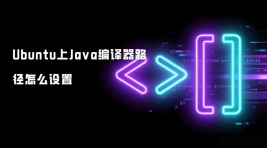 Ubuntu上Ja va编译器路径怎么设置