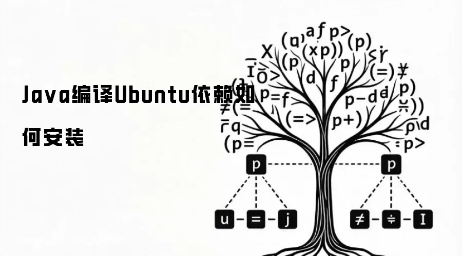 Ja va编译Ubuntu依赖如何安装