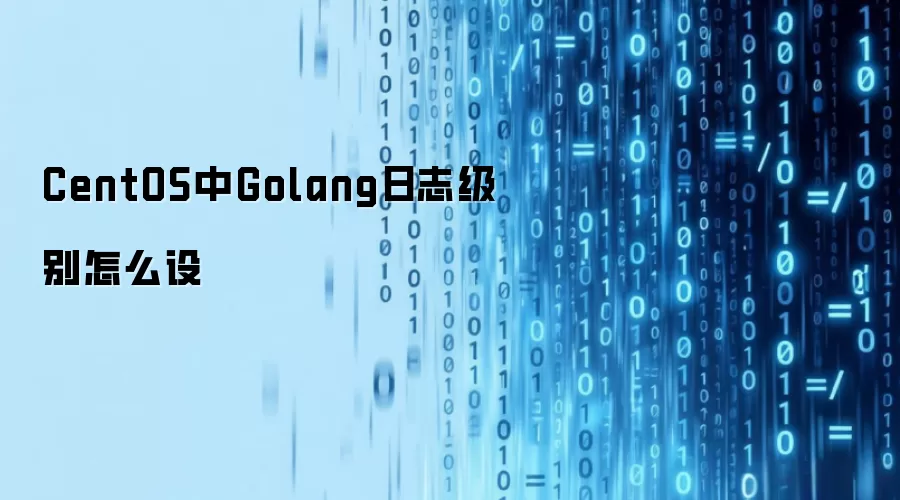 CentOS中Golang日志级别怎么设