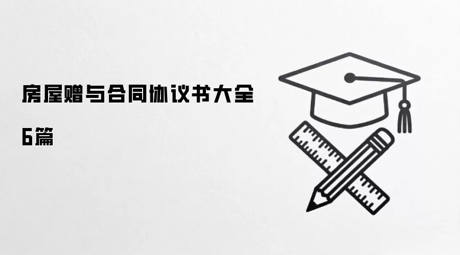 房屋赠与合同协议书大全6篇