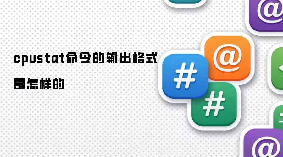 cpustat命令的输出格式是怎样的
