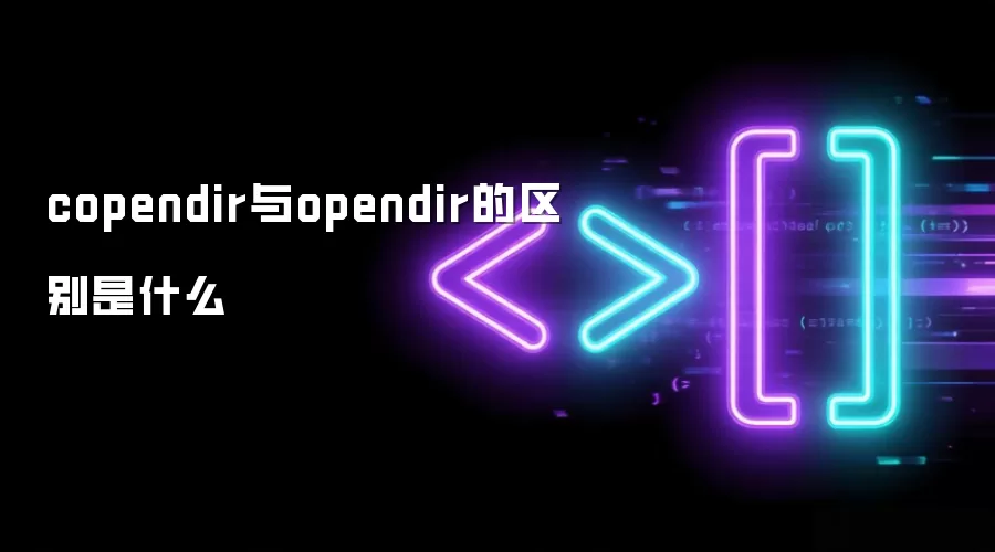copendir与opendir的区别是什么