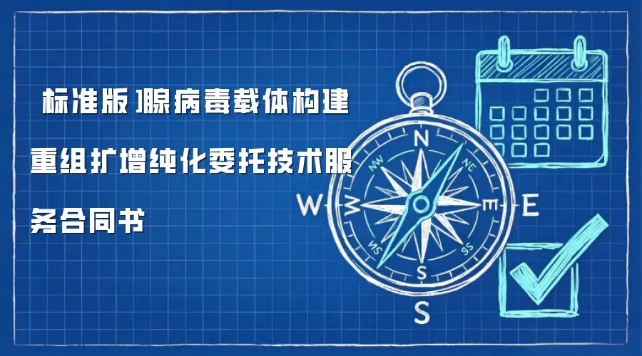 ［标准版］腺病毒载体构建重组扩增纯化委托技术服务合同书