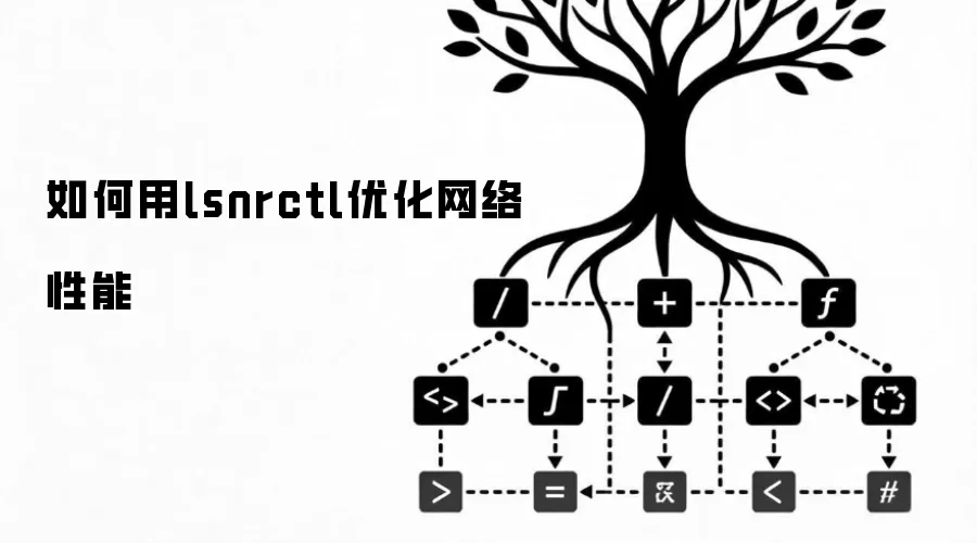 如何用lsnrctl优化网络性能