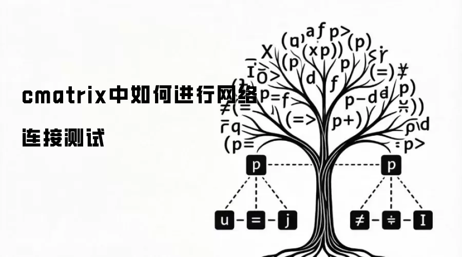 cmatrix中如何进行网络连接测试