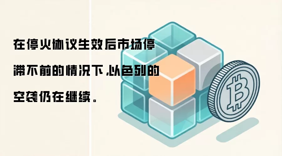 在停火协议生效后市场停滞不前的情况下，以色列的空袭仍在继续。