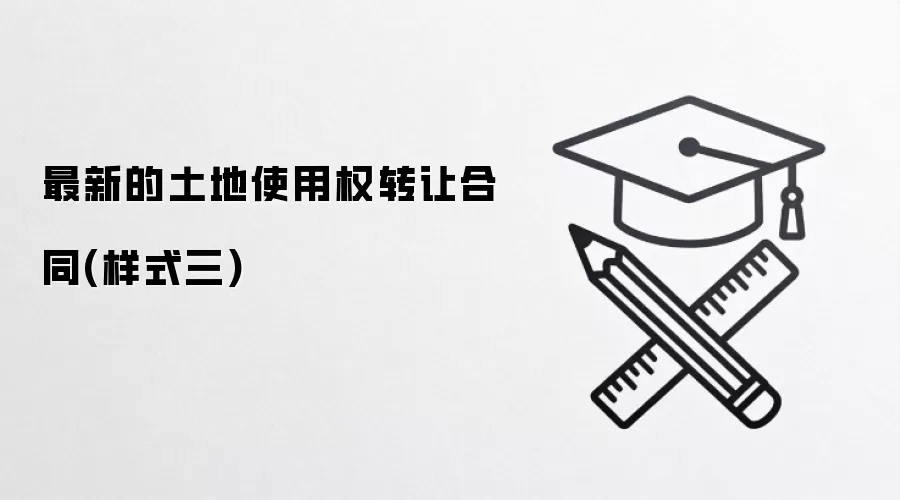 最新的土地使用权转让合同(样式三)