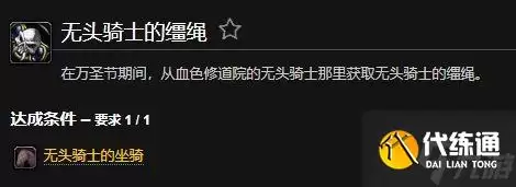 魔兽世界怀旧服WLK无头骑士的缰绳获取方法
