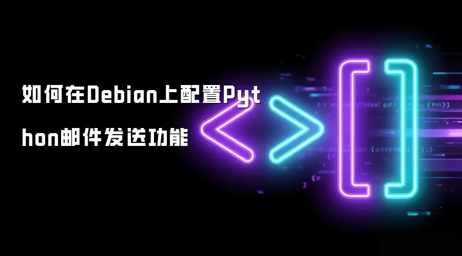 如何在Debian上配置Python邮件发送功能