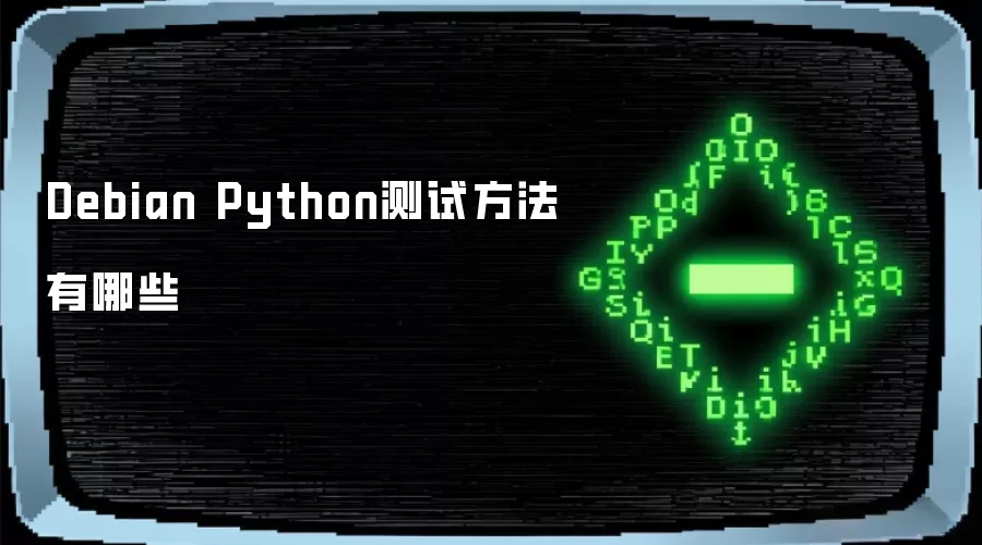 Debian Python测试方法有哪些
