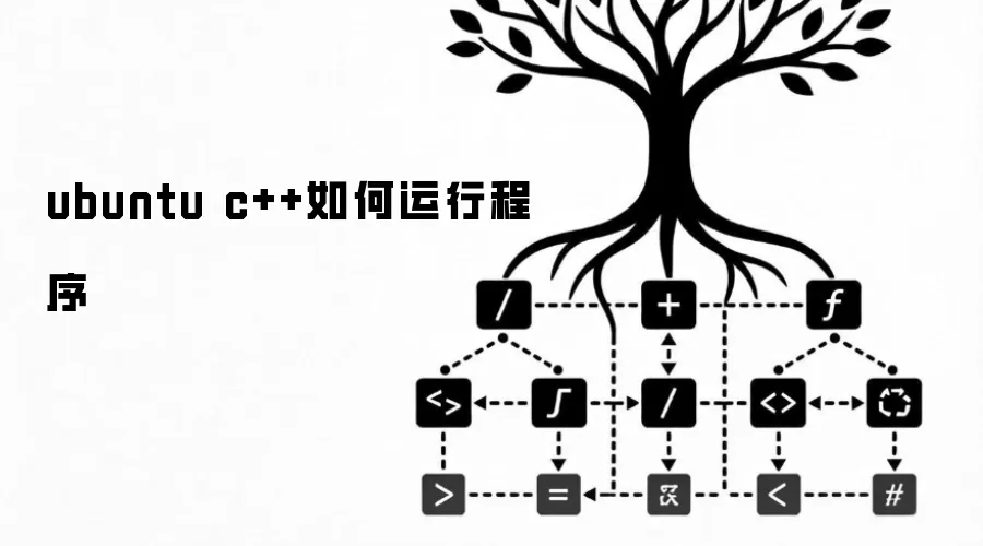 ubuntu c++如何运行程序