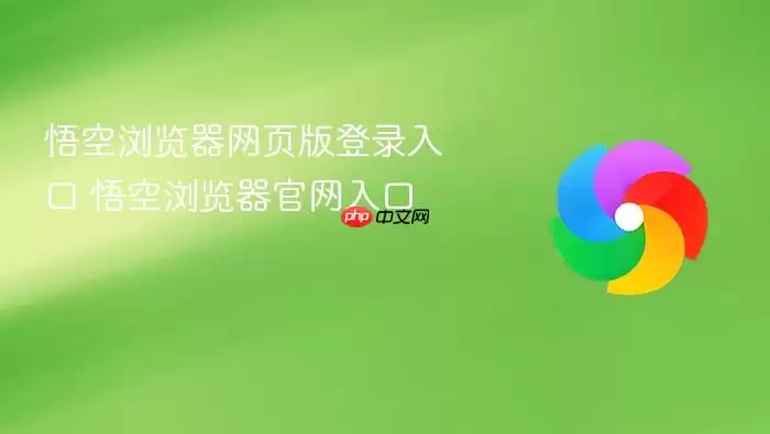 悟空浏览器网页版登录入口 悟空浏览器官网入口
