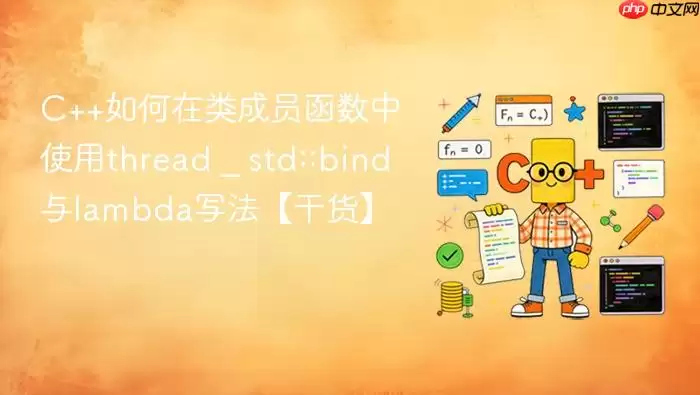 C++如何在类成员函数中使用thread _ std::bind与lambda写法【干货】