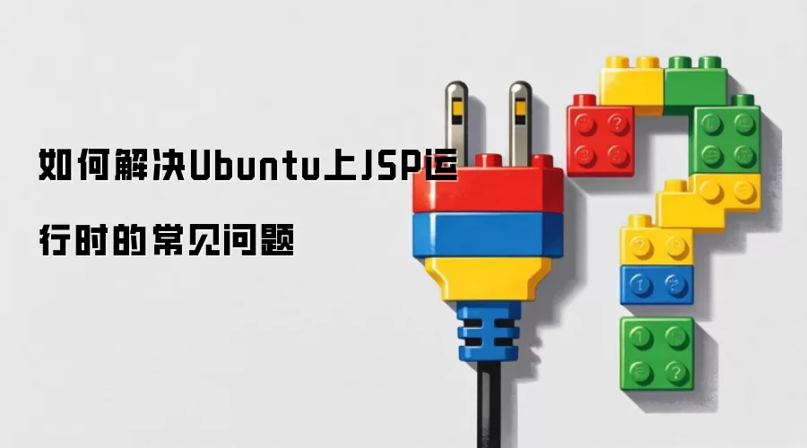 如何解决Ubuntu上JSP运行时的常见问题