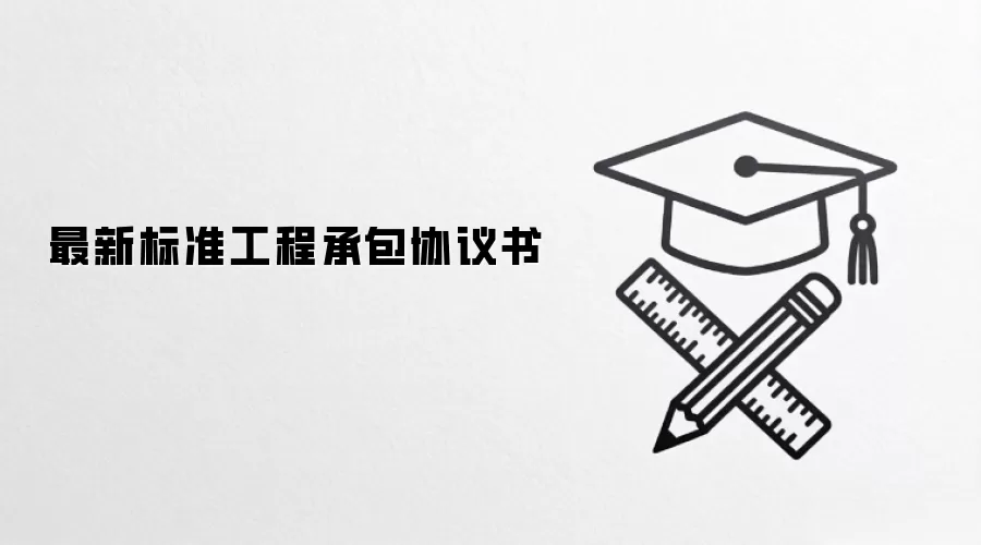 最新标准工程承包协议书