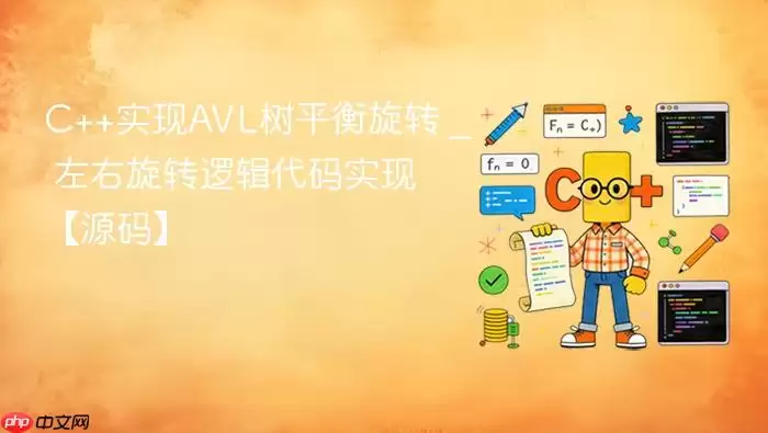 C++实现A VL树平衡旋转 _ 左右旋转逻辑代码实现【源码】
