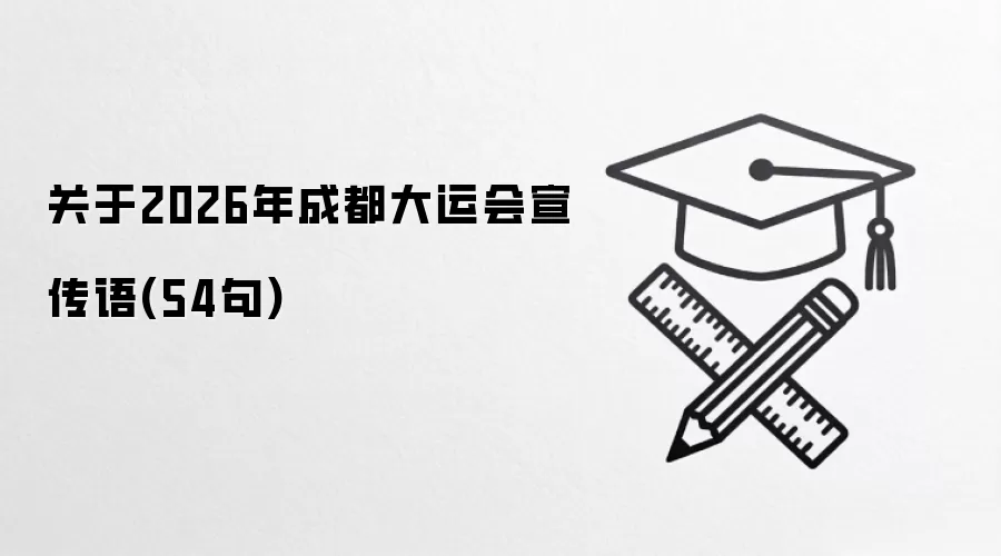 关于2026年成都大运会宣传语(54句)