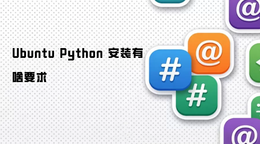 Ubuntu Python 安装有啥要求