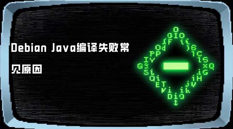 Debian Ja va编译失败常见原因