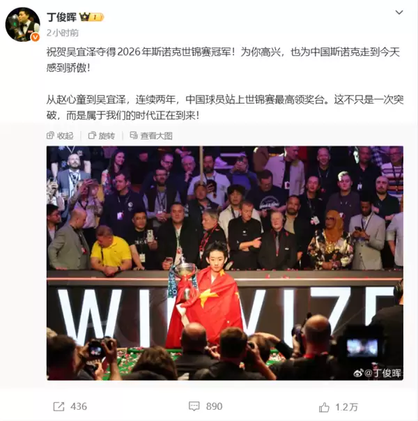 首位00后斯诺克世锦赛冠军！23岁吴宜泽深情感谢父母：他们才是支撑自己走到今天的底气