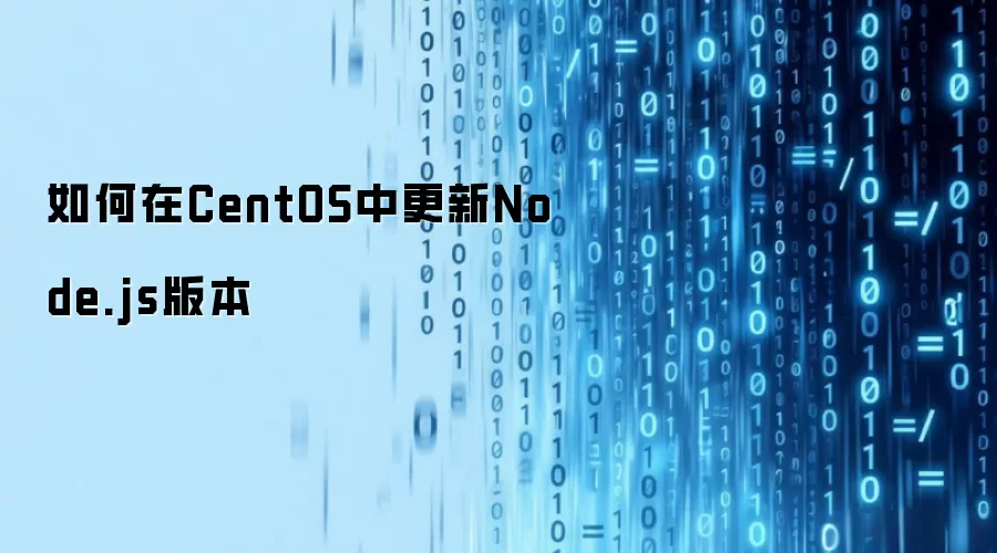 如何在CentOS中更新Node.js版本