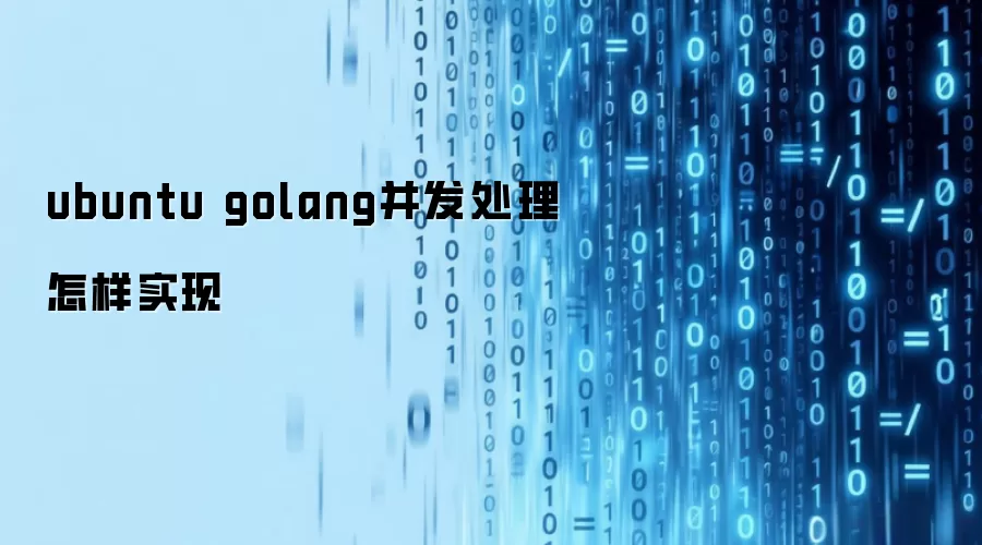 ubuntu golang并发处理怎样实现