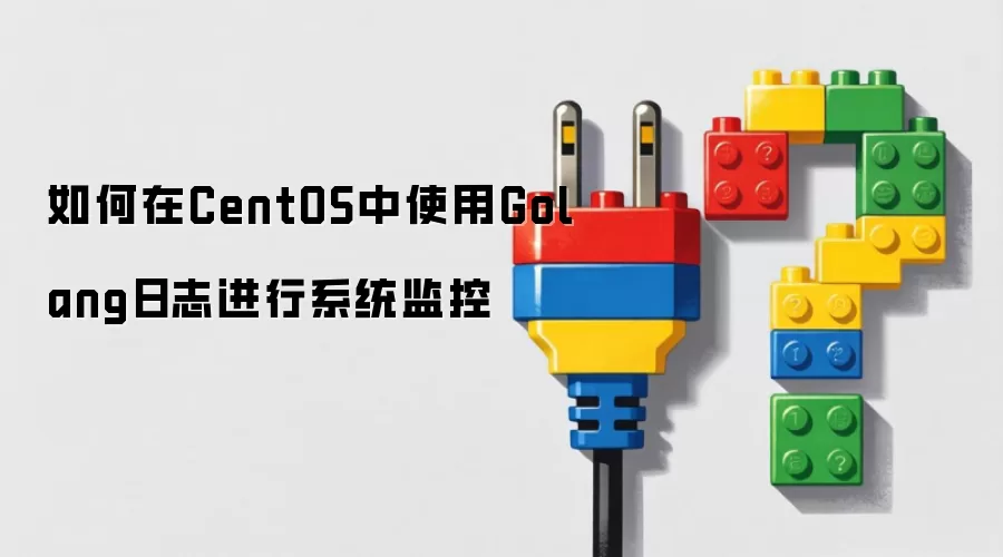 如何在CentOS中使用Golang日志进行系统监控